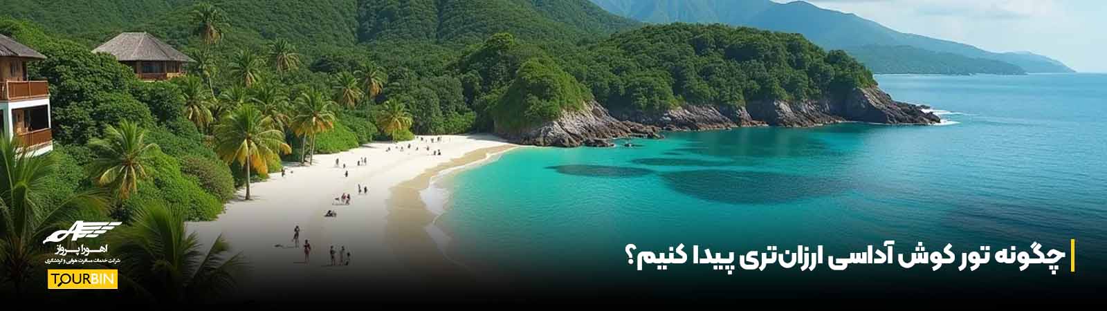 چگونه تور کوش آداسی ارزانتری پیدا کنیم؟